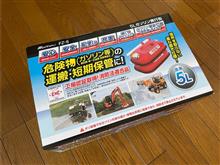MIDGET 長旅ガス欠対策