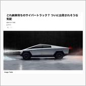 サイバートラックってまだ出荷 ...