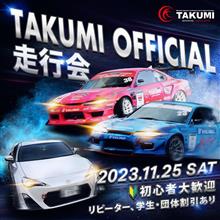 参加者募集中‼TAKUMIオフィシャル走行会告知🎉✨