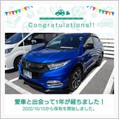 愛車と出会って1年！
