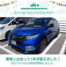 愛車と出会って1年！