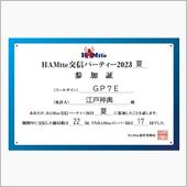 HAMtte 交信パーティー ...