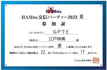 HAMtte 交信パーティー2023 夏