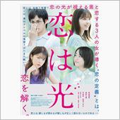 映画「恋は光」を観て…