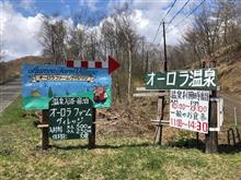ひとりdeぐるり北海道　7日目【道東】標茶町（オーロラ温泉　オーロラファームヴィレッジ）