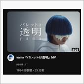 yama『パレットは透明』