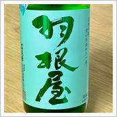 今週の晩酌 〜 羽根屋(富美 ...