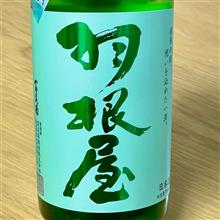 今週の晩酌 〜 羽根屋(富美菊酒造・富山県) 羽根屋 特別純米 しぼりたて 生酒