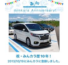 祝・みんカラ歴10年！
