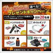 🍁秋の新商品プレゼントキャ ...