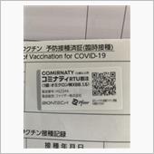ワクチン接種して来ました。