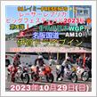 10月29日(日)91レイミーPRESENTS✨レーサーレプリカビッグフェスティバル2023秋🍁三重県伊賀市WGP🏁名阪国道伊賀ドライブイン開催決定❗