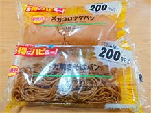 ローソンのメガ焼きそばパンとメガコロッケパンがヤバすぎる（笑）