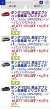 【ミニカー】1/43 Honda VEZEL 純正オプション装着車