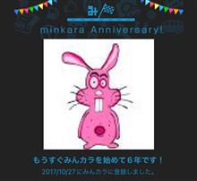 祝・みんカラ歴6年！