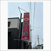 拉men倶楽部 第100回記 ...
