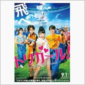 映画「トリガール！」を観て…