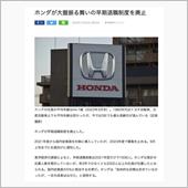 ホンダが早期退職制度を廃止
