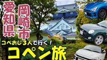 コペンおじさん３人ツーリング旅　大河ドラマ「どうする徳川」に沸く愛知県岡崎市をプチ観光