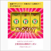 セブンアプリでビールが当たっ ...