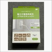 電力チェックに