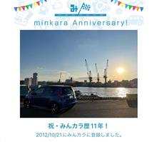 祝・みんカラ歴11年！