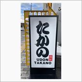 朝うどん かけうどんとミニ肉 ...