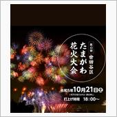 ４年ぶりのたまがわ花火大会