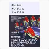 僕たちはガンダムのジムである