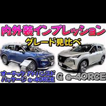 【グレード比較】日産エクストレイル2つの最上級グレード徹底比較！！インテリアの質感は別格！？オーテックとGグレードどちらを選ぶ？？