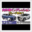【グレード比較】日産エクストレイル2つの最上級グレード徹底比較！！インテリアの質感は別格！？オーテックとGグレードどちらを選ぶ？？