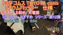 ⑫ -2 トヨタ コムス TOYOTA coms リチウムバッテリー 仕様 おすすめ 充電器 シリーズ 第12弾 その２ お勧め　vol.273 vol273