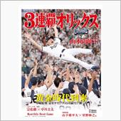 我らがオリックスバファローズ ...