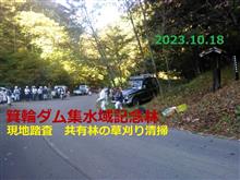 箕輪ダム集水域記念林現地踏査 2023.10.18
