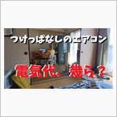 マジでエアコンの電気代が想像 ...