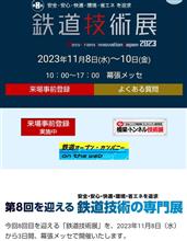 鉄道技術展カウントダウン