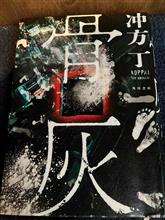「骨灰」