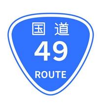 国道49号線沿いの気になるスポットへのプチドライブとその後 国道49号線沿いの気になるスポットへのプチドライブとその後