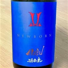 今週の晩酌 〜 AKABU(赤武酒造・岩手県) AKABU 純米吟醸 酒未来 NEW BORN