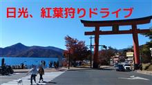 日光、紅葉狩りドライブ