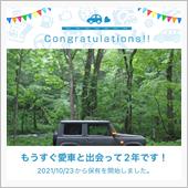 愛車と出会って2年！