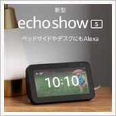 アマゾンエコー5  私のも漏 ...