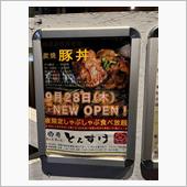 ９月２８日オープンの豚丼屋さ ...