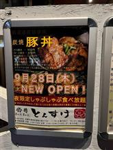 ９月２８日オープンの豚丼屋さん、とんすけ　清田店