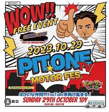 10月29日(日)PIT ONE TV MOTOR FES参加出展致します！ご来場お待ちしております！ 