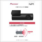NP1連携のリア用ドラレコ発売