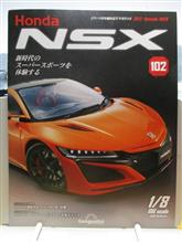 週刊NSXを作る　102号 