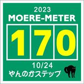 モエ活【170】～ やんのか ...