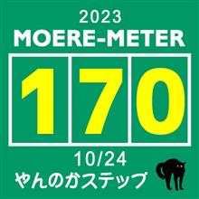 モエ活【170】～ やんのかステップ