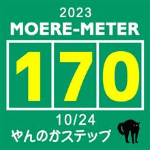 モエ活【170】～ やんのかステップ 